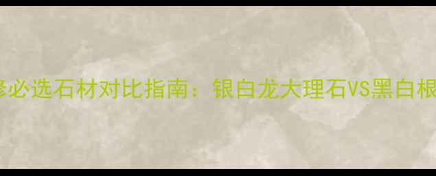 图片 高端装修必选石材对比指南：银白龙大理石VS黑白根特性全2