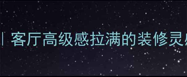 图片 鱼肚纹白大理石背景墙｜客厅高级感拉满的装修灵感（附选购避坑指南）2