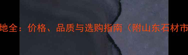 图片 鲁灰大理石产地全：价格、品质与选购指南（附山东石材市场最新行情）