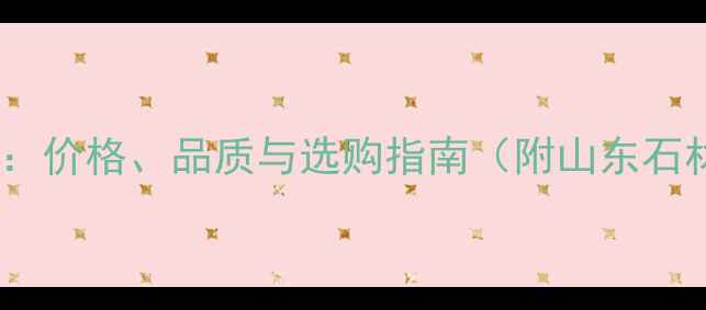 图片 鲁灰大理石产地全：价格、品质与选购指南（附山东石材市场最新行情）1