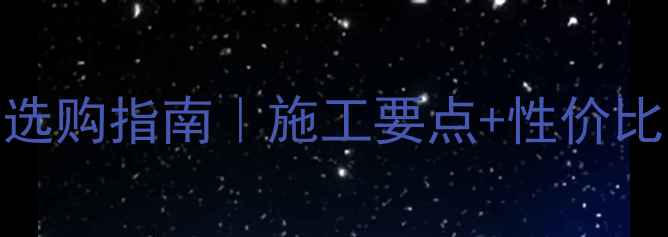 图片 鲁灰花岗岩路岩石选购指南｜施工要点+性价比分析｜附安装案例