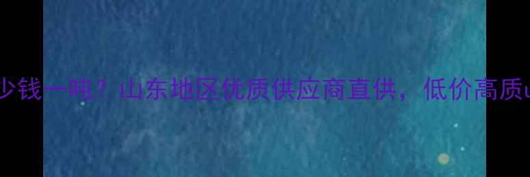 图片 鲜榆木原木批发价格多少钱一吨？山东地区优质供应商直供，低价高质uy木家具原料采购指南2