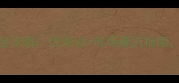 图片 鸡翅木家具选购全攻略：优缺点+市场避坑指南，附最新价格参考