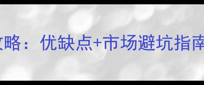 图片 鸡翅木家具选购全攻略：优缺点+市场避坑指南，附最新价格参考1