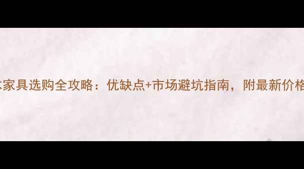 图片 鸡翅木家具选购全攻略：优缺点+市场避坑指南，附最新价格参考2