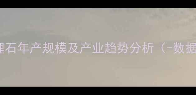 图片 麻城大理石年产规模及产业趋势分析（-数据解读）2