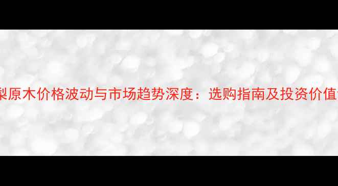 图片 黄花梨原木价格波动与市场趋势深度：选购指南及投资价值评估1