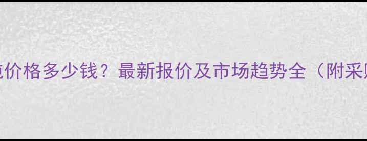 图片 黄金檀吨价格多少钱？最新报价及市场趋势全（附采购指南）