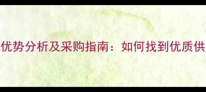 图片 黄金沙石材价格优势分析及采购指南：如何找到优质供应商和省钱技巧