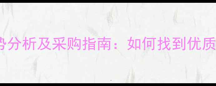 图片 黄金沙石材价格优势分析及采购指南：如何找到优质供应商和省钱技巧1