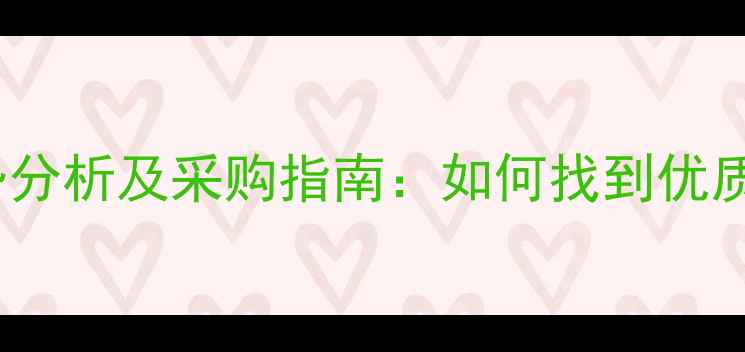 图片 黄金沙石材价格优势分析及采购指南：如何找到优质供应商和省钱技巧2