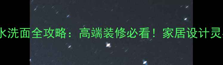 图片 黑白根大理石水洗面全攻略：高端装修必看！家居设计灵感与选购指南1