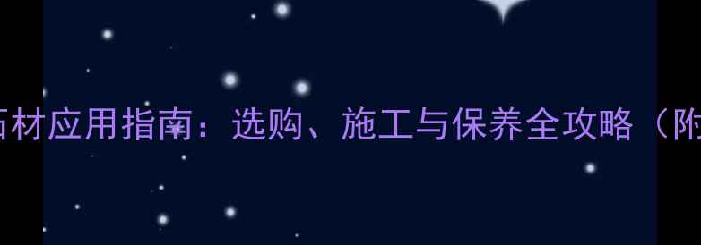 图片 黑色粗糙面石材应用指南：选购、施工与保养全攻略（附品牌推荐）1