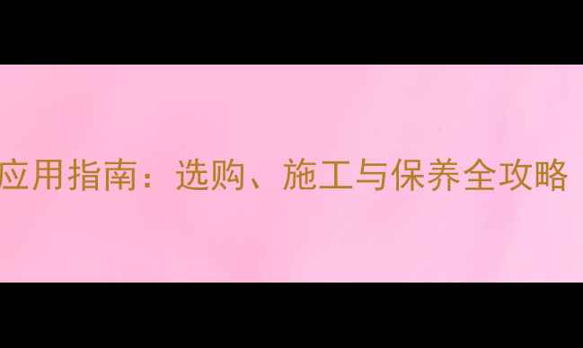 图片 黑色粗糙面石材应用指南：选购、施工与保养全攻略（附品牌推荐）2