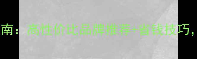 图片 黑色花岗岩选购指南：高性价比品牌推荐+省钱技巧，附材质对比表！2