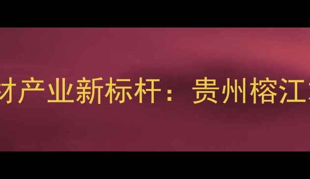 图片 黔东南生态建材产业新标杆：贵州榕江木材加工厂全2