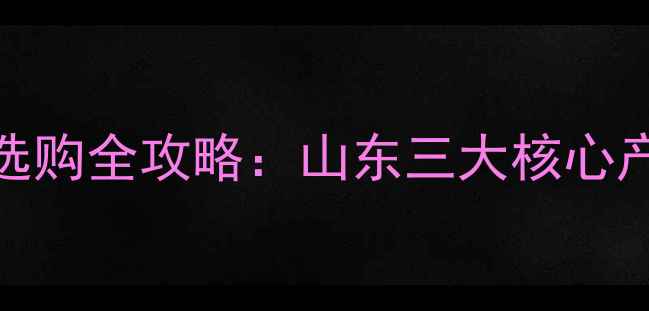 图片 齐鲁红石材产地及选购全攻略：山东三大核心产区与品质保障指南