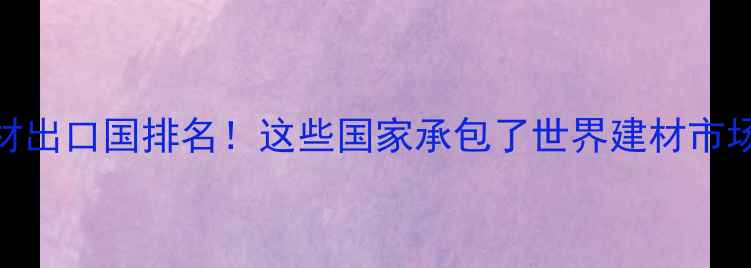 图片 🌍全球木材出口国排名！这些国家承包了世界建材市场🌳必看！