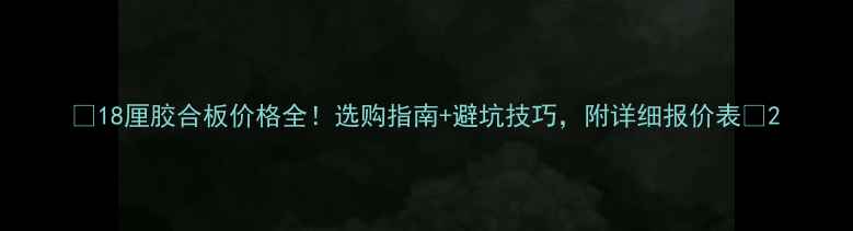 图片 🌟18厘胶合板价格全！选购指南+避坑技巧，附详细报价表🌟2