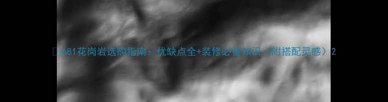 图片 🌟681花岗岩选购指南：优缺点全+装修必备知识（附搭配灵感）2