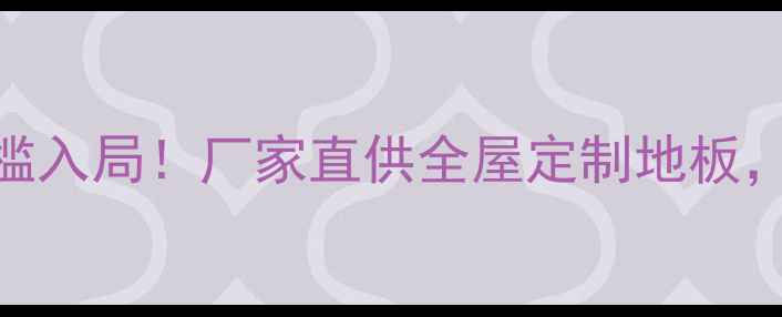 图片 🌟上海地板厂家招商｜低门槛入局！厂家直供全屋定制地板，年利润30万+的暴利赛道🔥1