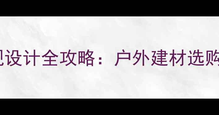 图片 🌟东北防腐木景观设计全攻略：户外建材选购+施工避坑指南🌟