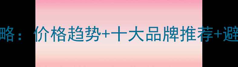 图片 🌟东莞生态板选购全攻略：价格趋势+十大品牌推荐+避坑指南（附样品对比）