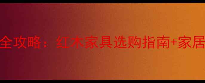 图片 🌟东阳红木市场全攻略：红木家具选购指南+家居建材避坑指南🌟