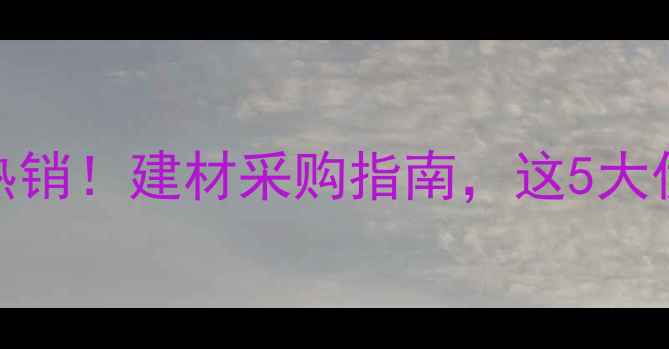 图片 🌟中国木材出口全球热销！建材采购指南，这5大优势让你选材更省心！