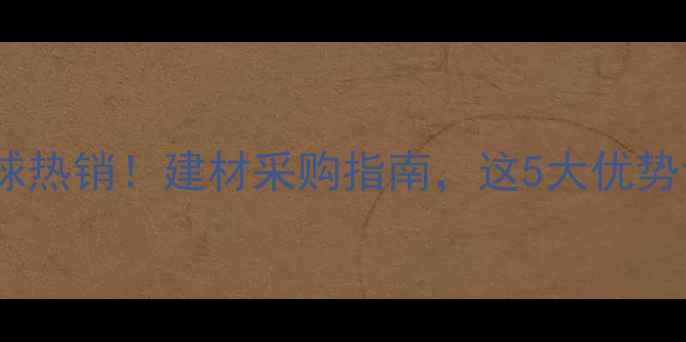 图片 🌟中国木材出口全球热销！建材采购指南，这5大优势让你选材更省心！1