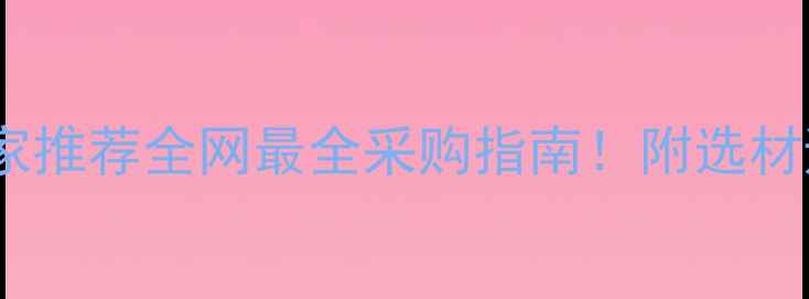 图片 🌟中国棕石材厂家推荐全网最全采购指南！附选材避坑+安装秘籍🌟