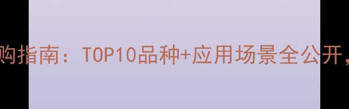 图片 🌟中国白色大理石选购指南：TOP10品种+应用场景全公开，附选材避坑技巧🌟1