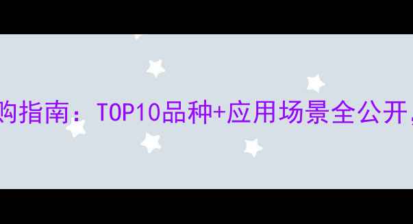 图片 🌟中国白色大理石选购指南：TOP10品种+应用场景全公开，附选材避坑技巧🌟2
