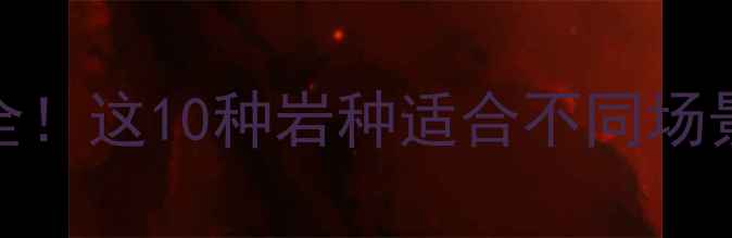 图片 🌟中国花岗岩种类全！这10种岩种适合不同场景，附选购避坑指南