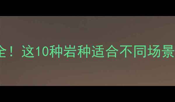 图片 🌟中国花岗岩种类全！这10种岩种适合不同场景，附选购避坑指南2