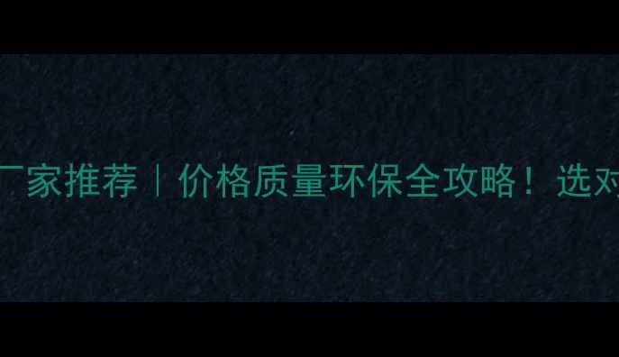 图片 🌟临沂E0级多层板厂家推荐｜价格质量环保全攻略！选对板材省心又省钱🏠