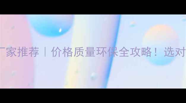 图片 🌟临沂E0级多层板厂家推荐｜价格质量环保全攻略！选对板材省心又省钱🏠2