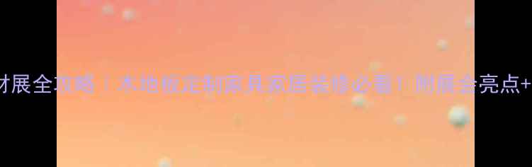 图片 🌟临沂建材展全攻略｜木地板定制家具家居装修必看！附展会亮点+交通攻略2