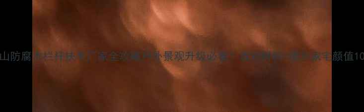 图片 🌟佛山防腐木栏杆扶手厂家全攻略户外景观升级必看！选对材料=提升家宅颜值10倍！