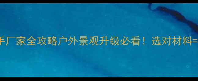 图片 🌟佛山防腐木栏杆扶手厂家全攻略户外景观升级必看！选对材料=提升家宅颜值10倍！1