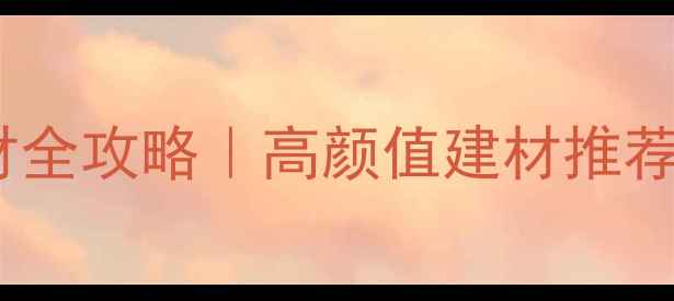 图片 🌟俄罗斯进口木材全攻略｜高颜值建材推荐+选购避坑指南🌟