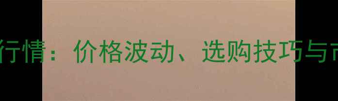 图片 🌟刺猬紫檀最新行情：价格波动、选购技巧与市场趋势全！🌟1