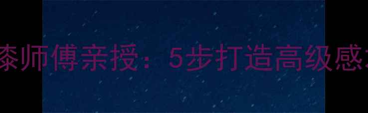图片 🌟北京木地板木门油漆师傅亲授：5步打造高级感木作！附避坑指南🌟1