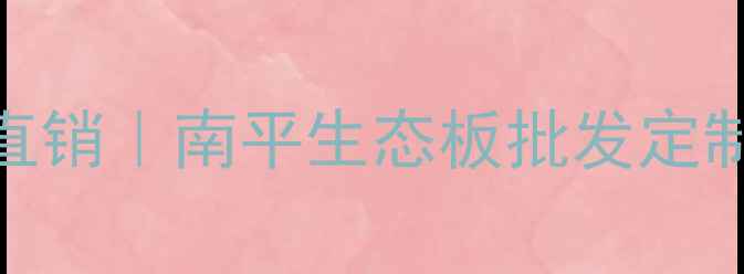 图片 🌟南平细木工生态板厂家直销｜南平生态板批发定制｜环保细木工板供应商🌟