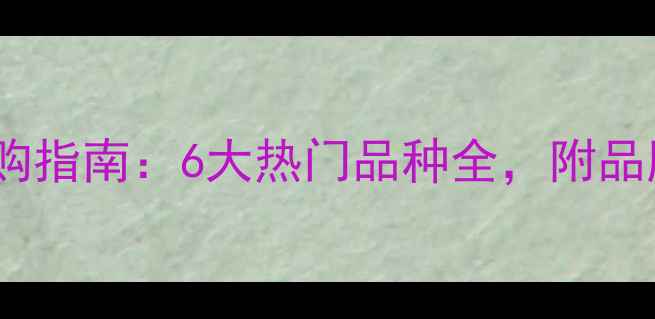 图片 🌟印度进口花岗岩选购指南：6大热门品种全，附品牌推荐和价格趋势！1