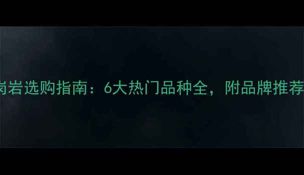 图片 🌟印度进口花岗岩选购指南：6大热门品种全，附品牌推荐和价格趋势！2
