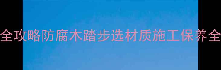 图片 🌟厦门防腐木台阶踏步定制全攻略防腐木踏步选材质施工保养全（附厦门本地供应商清单）
