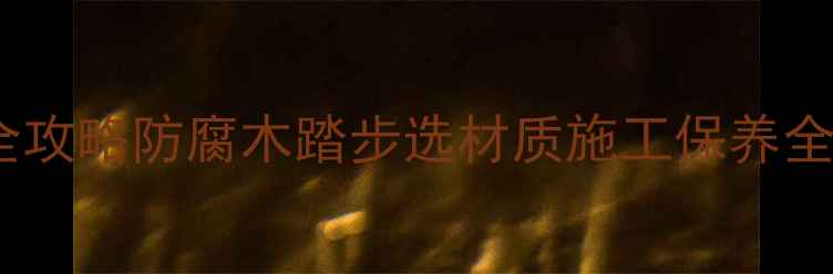 图片 🌟厦门防腐木台阶踏步定制全攻略防腐木踏步选材质施工保养全（附厦门本地供应商清单）1