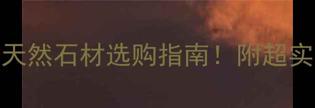 图片 🌟和硕石材全攻略必看天然石材选购指南！附超实用保养秘籍+装修案例2