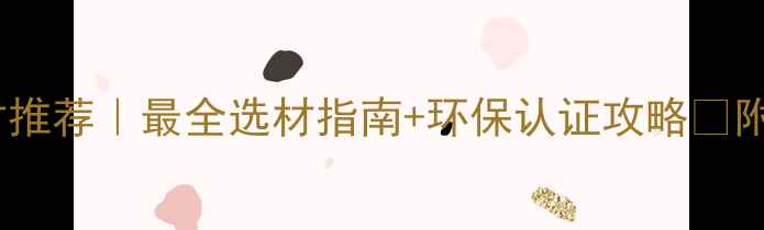 图片 🌟商用木材推荐｜最全选材指南+环保认证攻略✅附避坑清单1